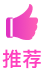 推荐